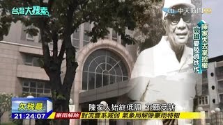 2015.06.13台灣大搜索「南霸天陳家」繳稅冠軍 擁地面積比國稅局還大