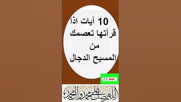 10 آيات اذا قرأتها تعصمك من المسيح الدجال