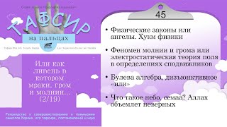 45 - &quot;Или как ливень в котором мраки, гром и молнии.&quot; - (Куртуби) Тафсир на пальцах - 2/19