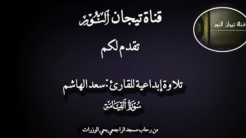 تلاوة مبهرة للقارئ سعد الهاشم من سورة القيامة كاملة من رحاب مسجد الراجحي بحي الوزرات