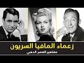 علاقات هوليوود السرية مع المافيا نجوم مشهورون ارتبطوا بعلاقات مع المافيا