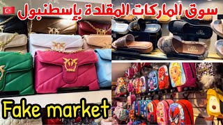 بيازيد سوق الماركات المقلدة بإسطنبول?? شنط،أحذية،نظارات وحقائب مدرسية-أسعار الجملة لأصحاب المشاريع