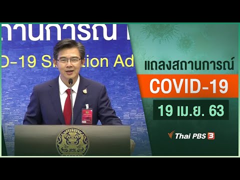 [Live] 11.30 น. แถลงสถานการณ์ COVID-19 โดย ศบค. (19 เม.ย. 63)