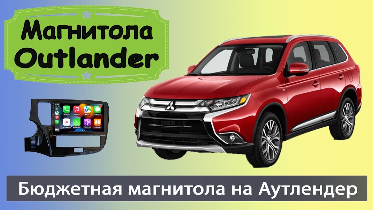 Магнитола митсубиси аутлендер