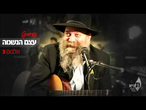 "הבינוני"  - הרב יאיר כלב (עצם הנשמה מס' 2) | Track 13 - The Beinoni