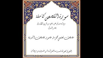 المصحف التعليمي المجزء _ ورش بالقصر _سورة القصص كاملة