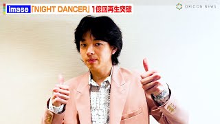 imase「NIGHT DANCER」が累積再生数1億回を突破！　『オリコン週間ストリーミングランキング（2/5付）』