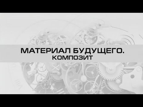 Композиционные материалы