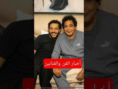  حصرى الفنان محمد منير يستعد باطلاق اغنيتة مع ويجز صادم اكسبلور ترند