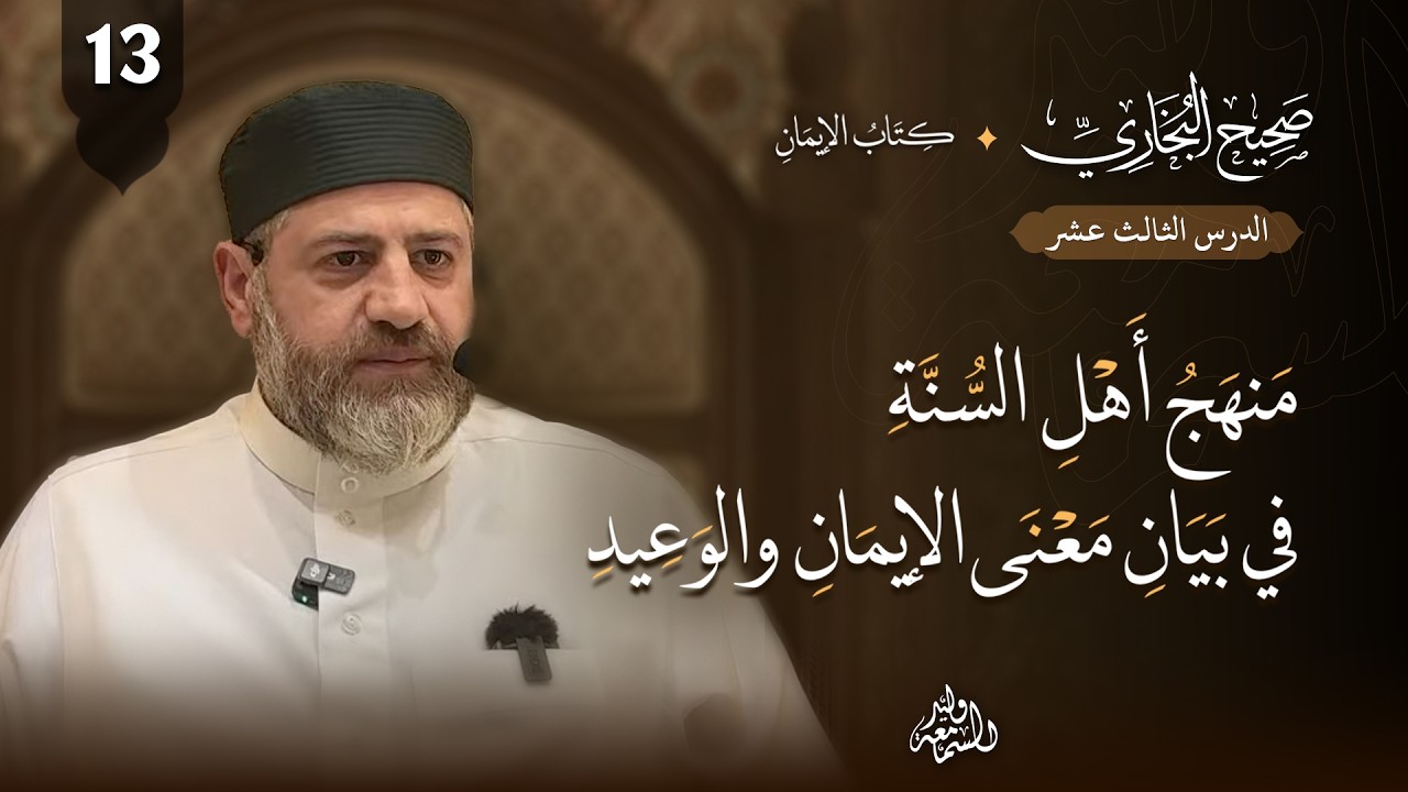 صحيح البخاري (13) | كتاب الإيمان | منهج أهل السنة في بيان معنى الإيمان والوعيد