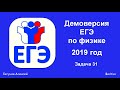 Демоверсия ЕГЭ по физике. 2019 год. Задача 31.