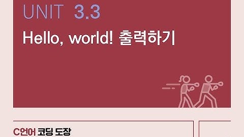Unit 3.3 Hello, world! 출력하기
