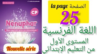 Nénuphar cahier de savoirs et d'activité CP page 25 اللغة الفرنسية المستوى الأول من التعليم ابتدائي