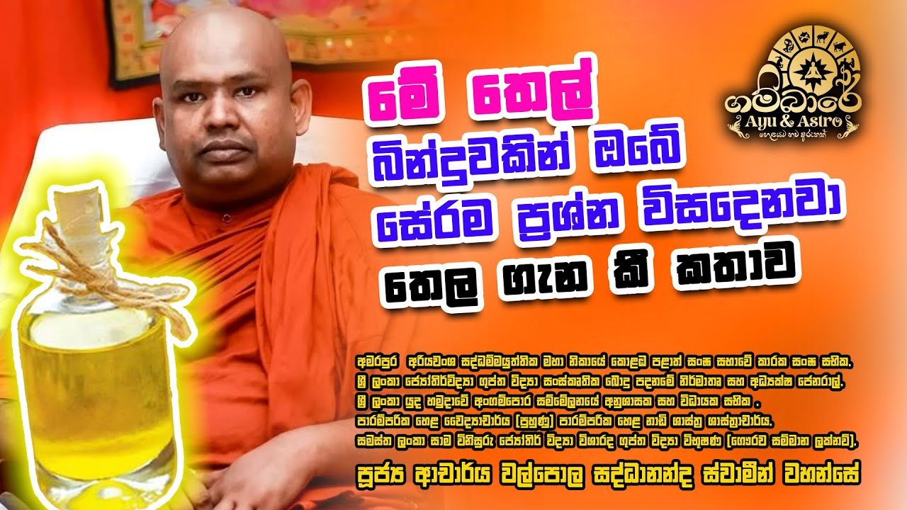 ජීවිතයම වෙනස් කරන්න ඒක තෙල් බින්දුවක් ඇති - සර්ව ලෝක ආරක්ෂක සර්ව ලෝක වශී තෛලය