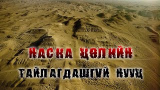 картинка: Наска цөлийн тайлагдашгvй нууц 🏜️👽