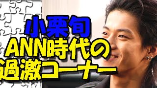 小栗旬のANN テレビでは聞けない!名物コーナー 小栗哲家 検索動画17 小栗旬のANN テレビでは聞けない!名物コーナー 小栗哲家 検索動画 17