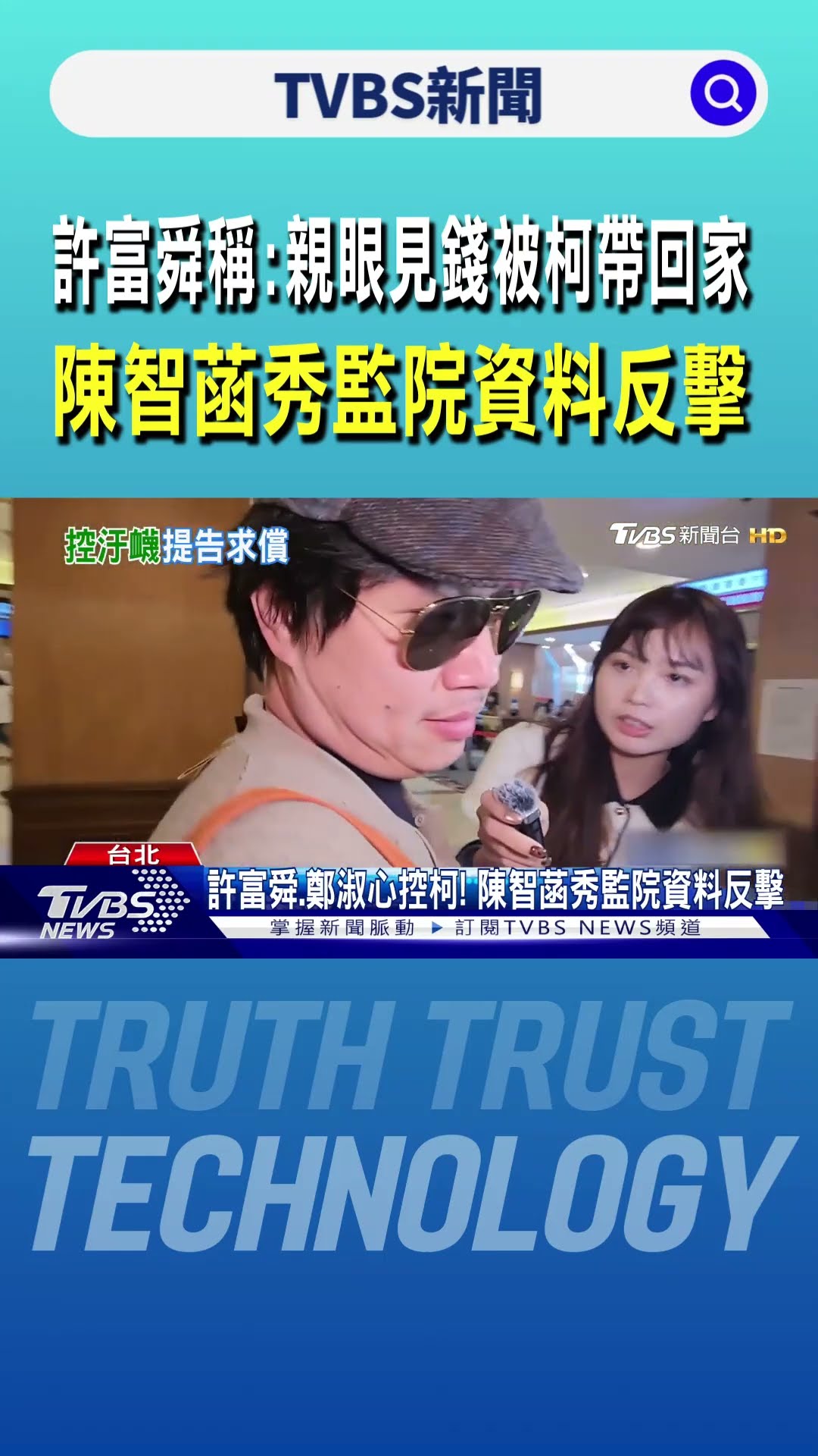 許富舜稱「親眼見錢被柯帶回家」 陳智菡秀監院資料反擊｜TVBS新聞 @TVBSNEWS01