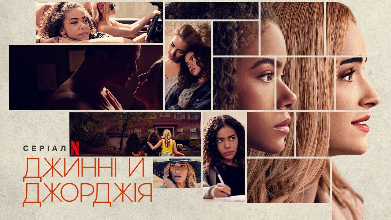 Джинні й Джорджія Ginny & Трейлер Українські субтитри