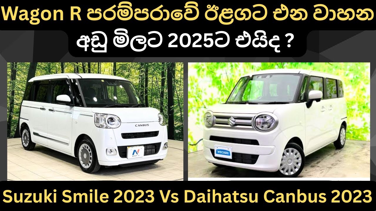Harvan R Model Wagon R පරම්පරාවේ ඉලගට එන වාහන : Full Price Breakdown of Popular Models ...