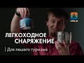 Как подобрать легкоходное снаряжение для пешего туризма?