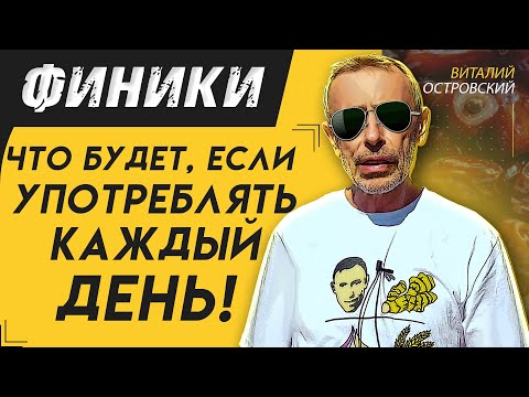 Финики - Что Будет, Если Употреблять Каждый День! Полезны ли Финики!