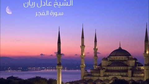 الشيخ عادل ريان - سورة الفجر
