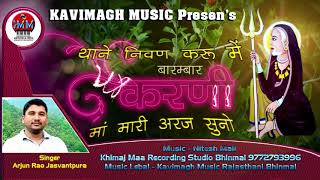 Karni Ma New Bhajan | Karni Ma Mari Arji Suno | Arjun G Rav | Kavimagh Music Rajasthani