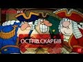 Згадати все. Острів скарбів