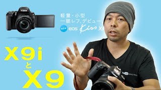 【カメラ】Canonの新型EOSKissX9とX9iの違いを簡単に話すよ！