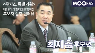 [무카스특별기획 ] 제29대 대한태권도협회장 출마 후보자 심층 인터뷰 - 최재춘 후보편