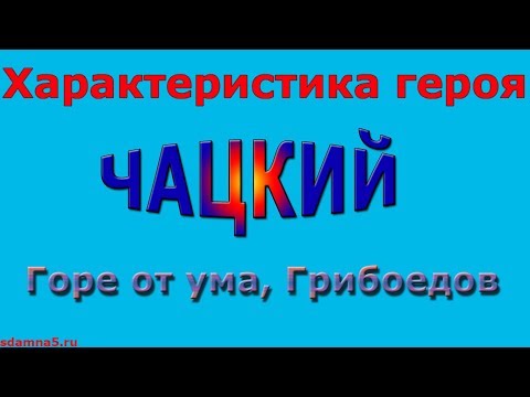 Характеристика героя Чацкий, "Горе от ума", Грибоедов