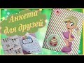 Моя анкета для друзей. Обзор, идеи. Questionnaire for friends. Fragebogen für Freunde.