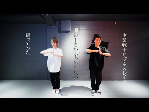 【企業戦士ビジネスレイブ】おーさかふぁんくらぶ【踊ってみた】