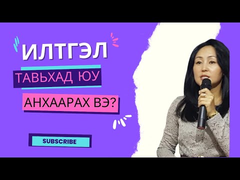 Видео: Олон нийтийн өмнө илтгэх урлагийн 10 нууц