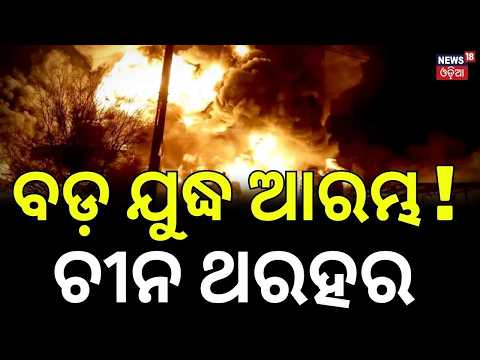 ବଡ଼ ଯୁଦ୍ଧ ଆରମ୍ଭ! Taiwan HanKuang Drill | Military Exercise Against Nuclear Attacks | Odia News| N18G