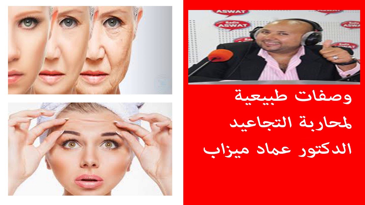 وصفات طبيعية لمحاربة التجاعيد  والشيخوخةمع نصائح للحفاظ على بشرتك الدكتور عماد ميزاب