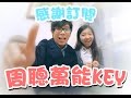 感謝訂閱玩周聰萬能KEY