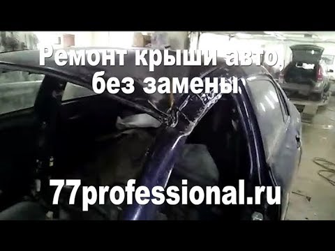 Ремонт крыши авто минск