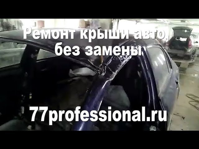 Замена крыши на авто