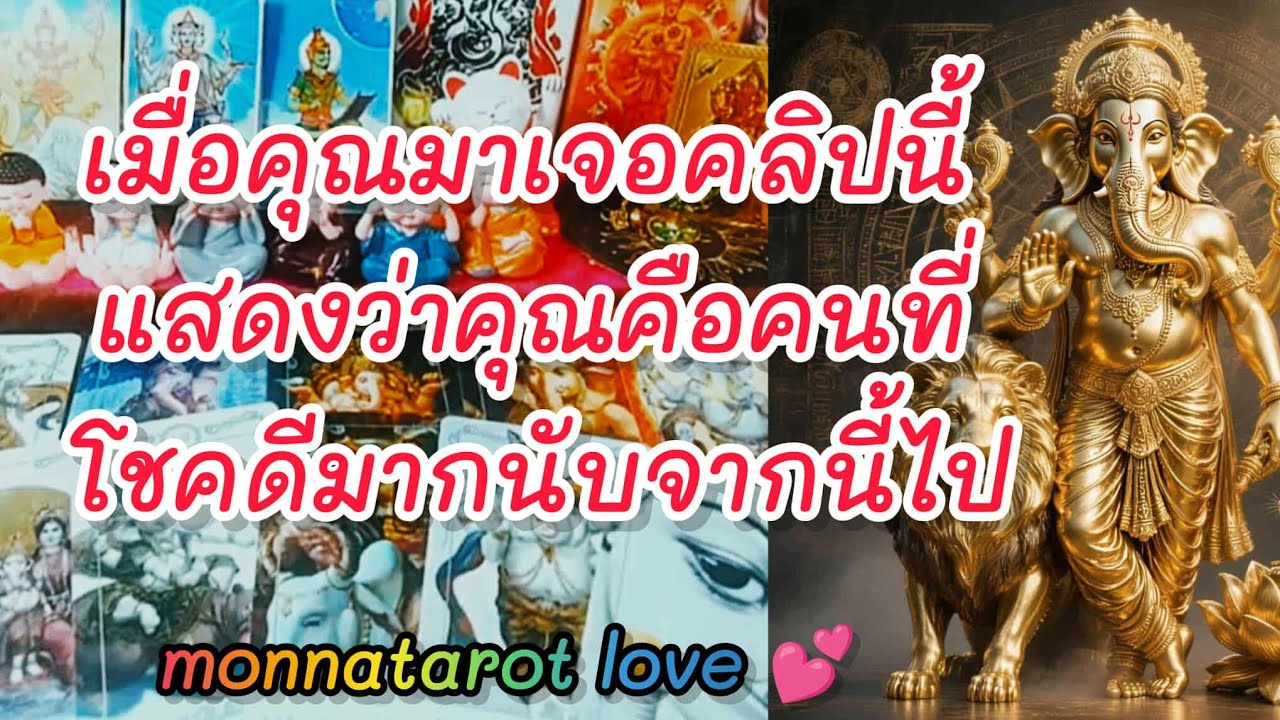 เมื่อคุณมาเจอคลิปนี้แสดงว่าคุณคือคนที่โชคดีมากนับจากนี้ #tarot #tarotreader #tarotreading #ดูดวง 