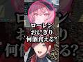 だるまの回答を超えてくるローレンｗ【にじさんじ／切り抜き】