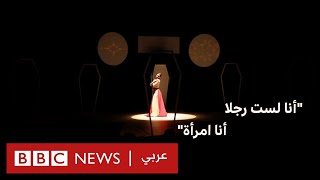 كيف صور كاتب تونسي قضية العبور الجنسي على المسرح؟