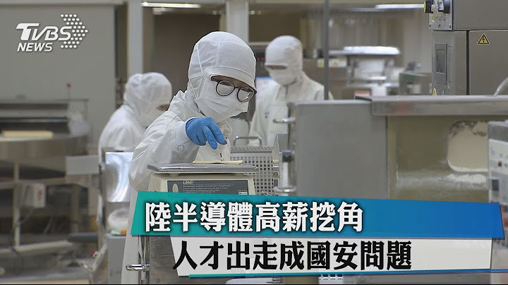 陆半导体高薪挖角　人才出走成国安问题 - 天天要闻