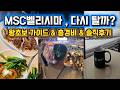 MSC 벨리시마 크루즈, 다시 탈까요? &mdash; 1인 총경비부터 최종 결론까지 [왕초보 가이드 3편]못다 푼 꿀팁까지 다 보여드릴께요🤩🛳️