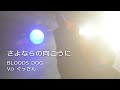 HOUND DOG copy / さよならの向こうに ★BLOODS DOG Vo.ぐっさん★