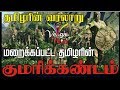 தமிழரின் வரலாறு  மறைக்கப்பட்ட தமிழரின்  #குமரிக்கண்டம்  Kumari Kandam History in Tamil