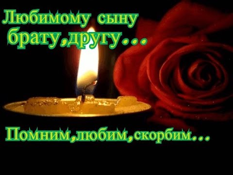 Погибшему сыну в день рождения. Вечная память.