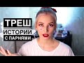 ТУПЫЕ ИСТОРИИ С ПАРНЯМИ. Я была замужем?