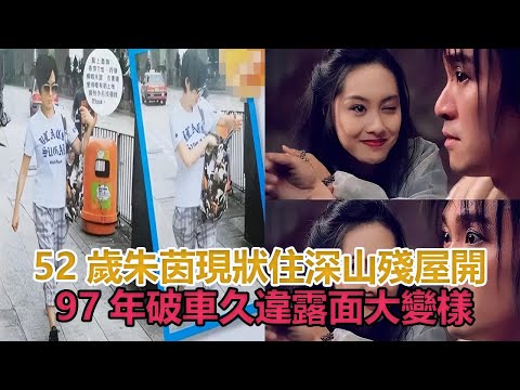52歲朱茵現狀：住深山殘屋，開97年破車，久違露面大變樣#朱茵#黄贯中