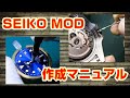 【SEIKO MOD】SEIKO MODの作り方を動画にまとめてみました。